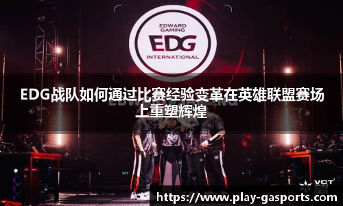 EDG战队如何通过比赛经验变革在英雄联盟赛场上重塑辉煌