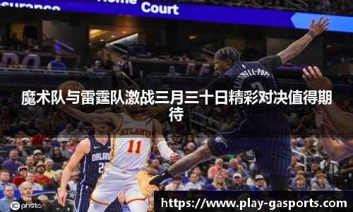 魔术队与雷霆队激战三月三十日精彩对决值得期待